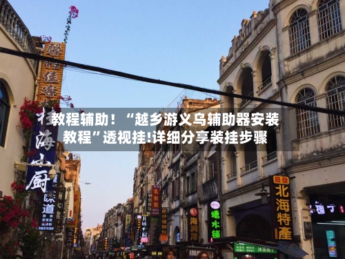 教程辅助！“越乡游义乌辅助器安装教程	”透视挂!详细分享装挂步骤-第3张图片