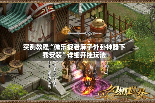 实测教程“微乐捉老麻子外卦神器下载安装	”详细开挂玩法-第2张图片