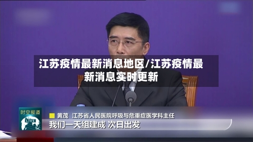 江苏疫情最新消息地区/江苏疫情最新消息实时更新-第2张图片