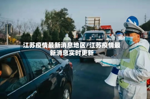 江苏疫情最新消息地区/江苏疫情最新消息实时更新