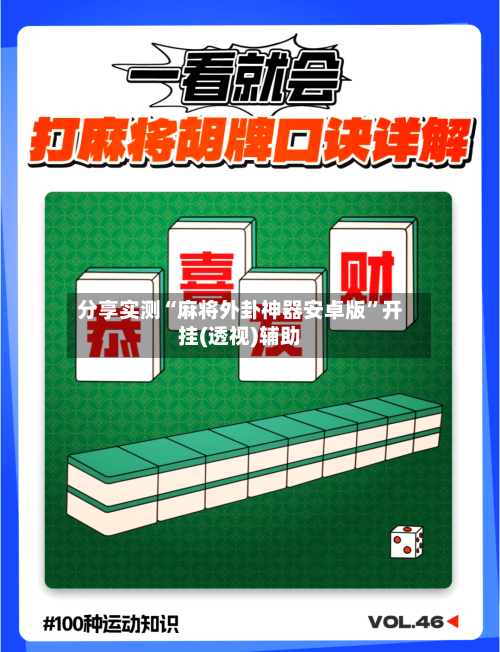 分享实测“麻将外卦神器安卓版”开挂(透视)辅助-第2张图片