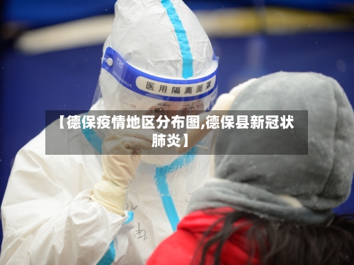 【德保疫情地区分布图,德保县新冠状肺炎】