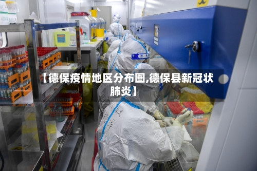 【德保疫情地区分布图,德保县新冠状肺炎】-第2张图片
