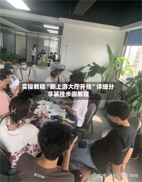 实操教程“新上游大厅开挂”详细分享装挂步骤教程-第2张图片