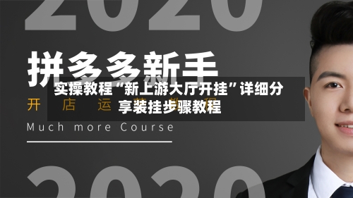 实操教程“新上游大厅开挂”详细分享装挂步骤教程-第3张图片
