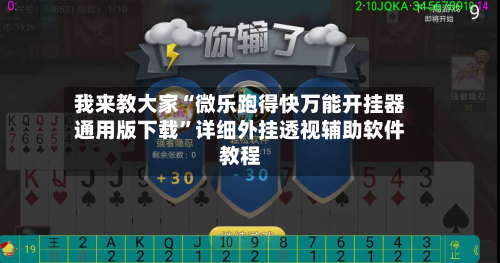 我来教大家“微乐跑得快万能开挂器通用版下载”详细外挂透视辅助软件教程-第2张图片
