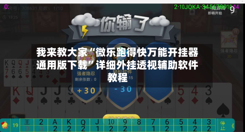 我来教大家“微乐跑得快万能开挂器通用版下载”详细外挂透视辅助软件教程-第3张图片