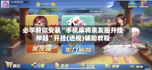 必学教你安装“手机麻将亲友圈开挂神器”开挂(透视)辅助教程-第2张图片
