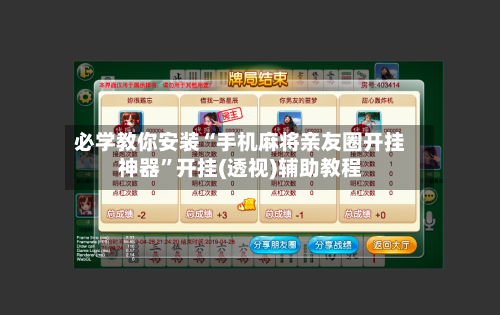必学教你安装“手机麻将亲友圈开挂神器	”开挂(透视)辅助教程-第3张图片