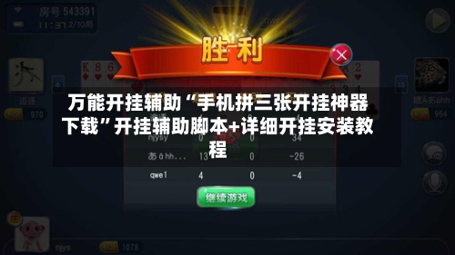 万能开挂辅助“手机拼三张开挂神器下载”开挂辅助脚本+详细开挂安装教程-第2张图片