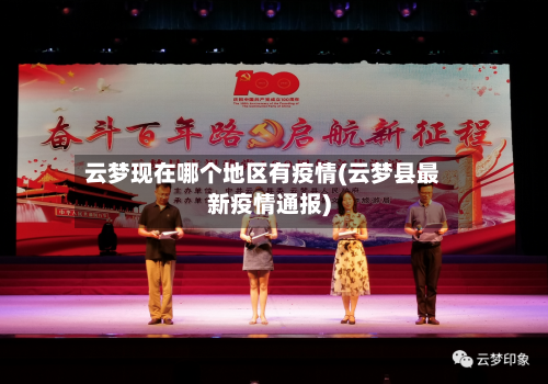 云梦现在哪个地区有疫情(云梦县最新疫情通报)-第2张图片