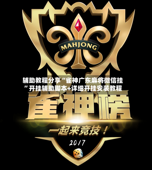 辅助教程分享“雀神广东麻将微信挂”开挂辅助脚本+详细开挂安装教程-第2张图片
