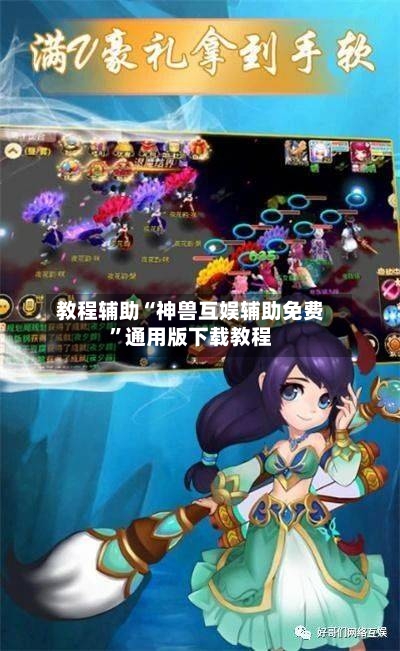 教程辅助“神兽互娱辅助免费”通用版下载教程