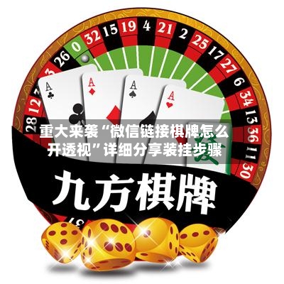 重大来袭“微信链接棋牌怎么开透视”详细分享装挂步骤
