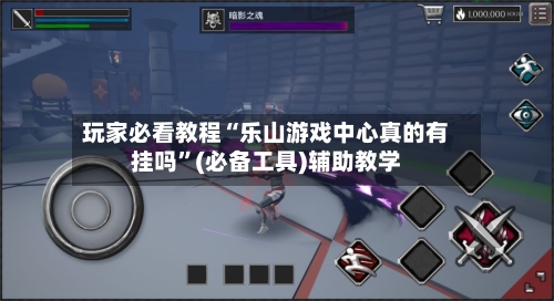 玩家必看教程“乐山游戏中心真的有挂吗”(必备工具)辅助教学-第3张图片
