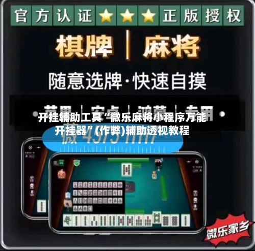 开挂辅助工具“微乐麻将小程序万能开挂器”(作弊)辅助透视教程