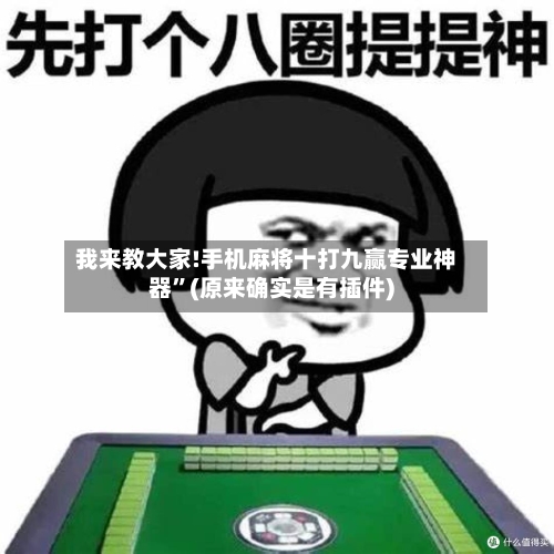 我来教大家!手机麻将十打九赢专业神器”(原来确实是有插件)