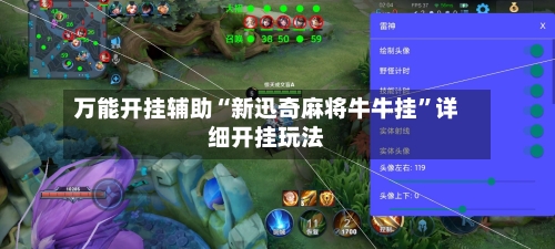 万能开挂辅助“新迅奇麻将牛牛挂”详细开挂玩法