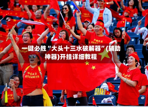 一键必胜“大头十三水破解器”(辅助神器)开挂详细教程
