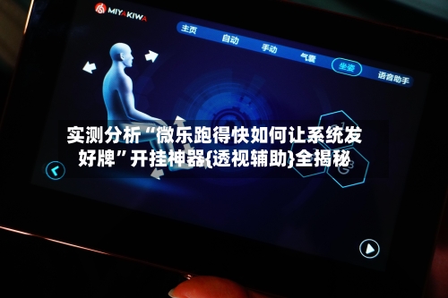 实测分析“微乐跑得快如何让系统发好牌”开挂神器{透视辅助}全揭秘-第2张图片