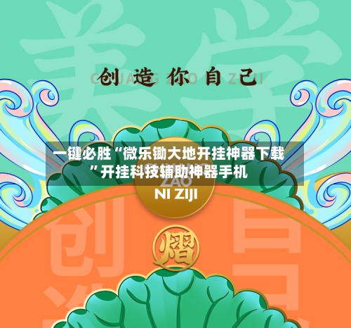 一键必胜“微乐锄大地开挂神器下载”开挂科技辅助神器手机-第2张图片