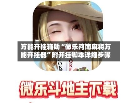万能开挂辅助“微乐河南麻将万能开挂器”附开挂脚本详细步骤-第3张图片