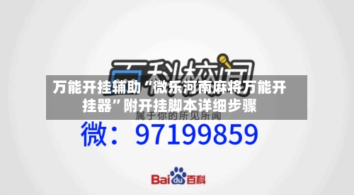 万能开挂辅助“微乐河南麻将万能开挂器”附开挂脚本详细步骤-第2张图片
