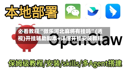 必看教程“微乐河北麻将有挂吗	”(透视)开挂辅助脚本+详细开挂安装教程-第2张图片