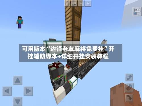 可用版本“边锋老友麻将免费挂”开挂辅助脚本+详细开挂安装教程