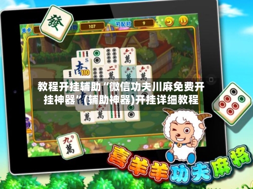 教程开挂辅助“微信功夫川麻免费开挂神器”(辅助神器)开挂详细教程