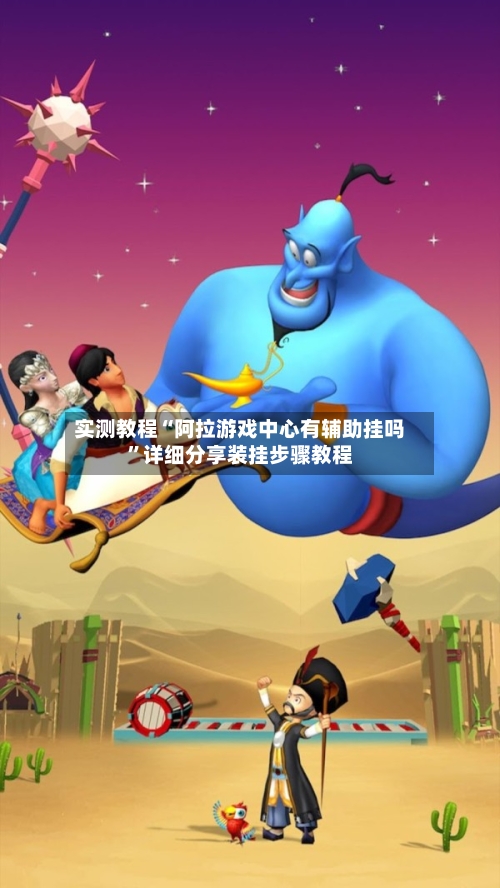 实测教程“阿拉游戏中心有辅助挂吗”详细分享装挂步骤教程-第3张图片