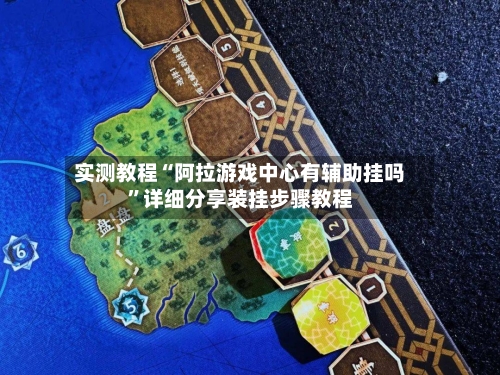 实测教程“阿拉游戏中心有辅助挂吗”详细分享装挂步骤教程-第2张图片