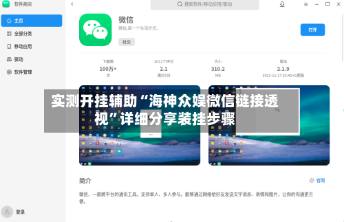 实测开挂辅助“海神众娱微信链接透视”详细分享装挂步骤-第2张图片