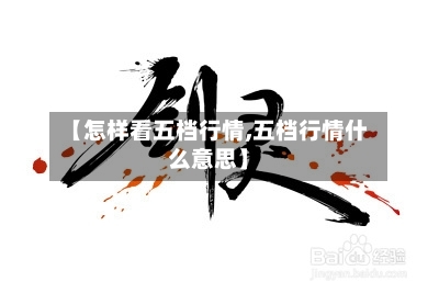 【怎样看五档行情,五档行情什么意思】-第2张图片