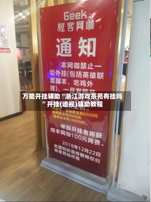 万能开挂辅助“浙江游戏茶苑有挂吗”开挂(透视)辅助教程