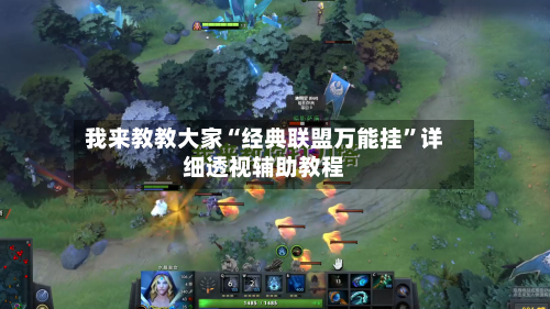 我来教教大家“经典联盟万能挂”详细透视辅助教程-第1张图片
