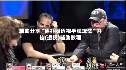 辅助分享“德扑圈透视手牌玩法”开挂(透视)辅助教程
