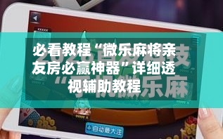 必看教程“微乐麻将亲友房必赢神器”详细透视辅助教程