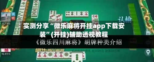 实测分享“微乐麻将开挂app下载安装”(开挂)辅助透视教程-第3张图片