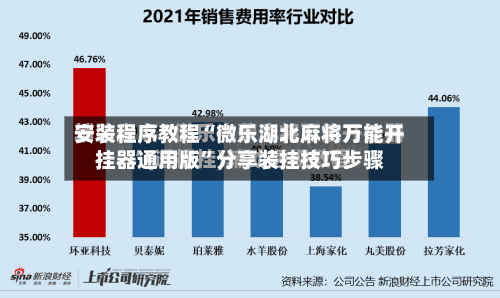 安装程序教程“微乐湖北麻将万能开挂器通用版”分享装挂技巧步骤-第2张图片