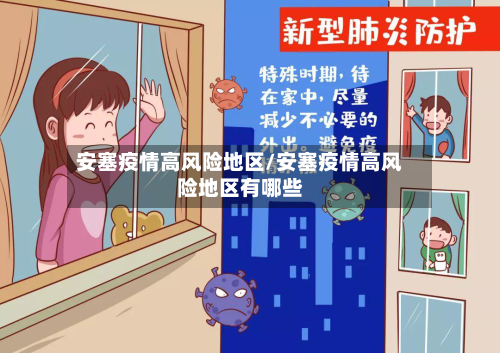 安塞疫情高风险地区/安塞疫情高风险地区有哪些-第2张图片