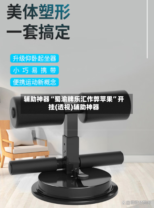 辅助神器“蜀渝牌乐汇作弊苹果”开挂(透视)辅助神器-第3张图片