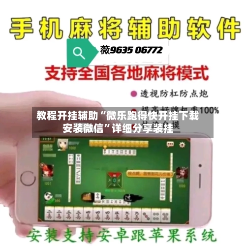 教程开挂辅助“微乐跑得快开挂下载安装微信”详细分享装挂-第2张图片
