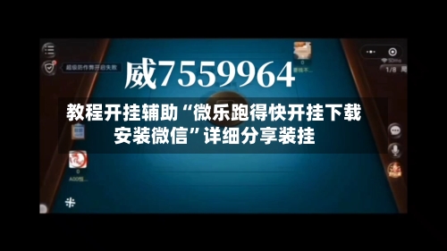 教程开挂辅助“微乐跑得快开挂下载安装微信”详细分享装挂-第3张图片