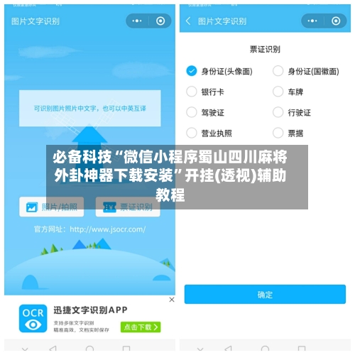 必备科技“微信小程序蜀山四川麻将外卦神器下载安装”开挂(透视)辅助教程-第3张图片