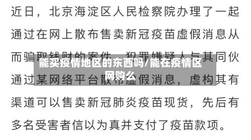 能买疫情地区的东西吗/能在疫情区网购么