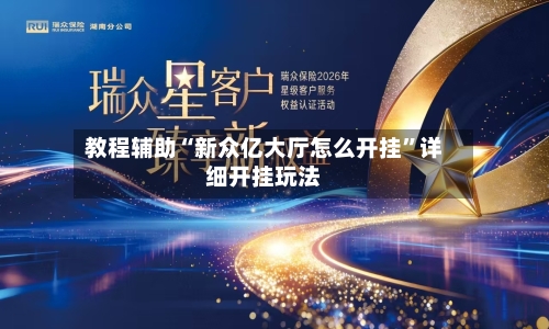 教程辅助“新众亿大厅怎么开挂”详细开挂玩法-第2张图片
