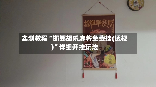 实测教程“邯郸胡乐麻将免费挂(透视)”详细开挂玩法