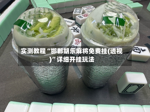 实测教程“邯郸胡乐麻将免费挂(透视)”详细开挂玩法-第2张图片