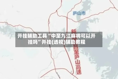 开挂辅助工具“中至九江麻将可以开挂吗”开挂(透视)辅助教程-第2张图片